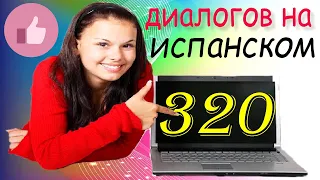 Испанский для начинающих. 320 диалогов для повседневного общения на испанском