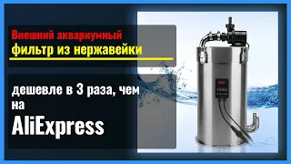 Корпус внешнего фильтра для аквариума из нержавейки как ADA дешевле в 3 раза, чем с AliExpress