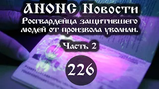 Анонс.  15.11.2021. Росгвардейца, защитившего людей от произвола, уволили (226/2), ссылки под видео.