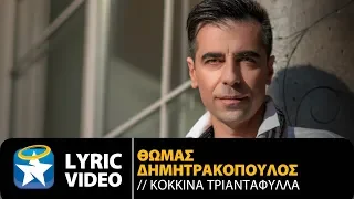 Θωμάς Δημητρακόπουλος - Κόκκινα Τριαντάφυλλα (Official Lyric Video HQ)