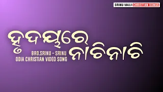 Hrudayare nachi nachi||Odia christian song||Srinu majji Christian songs