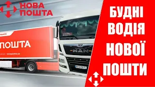 Будні водія Нової Пошти.Про мотоцикли і трішки MANa.