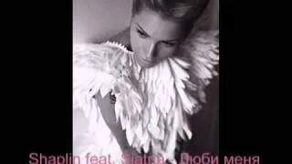 Shaplin feat. Siatria - Люби меня (Anton Shaplin remix)