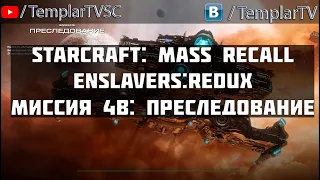 StarCraft Enslavers: Redux | Миссия 4b: Преследование [The Pursuit]