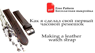 Как сделать свой первый часовой ремешок с подиумом? Making a leather watch strap. Free Pattern.