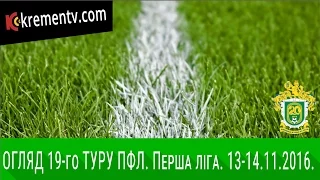 ПФЛ. Перша ліга. Огляд 19-го туру. 13-14.11.16.