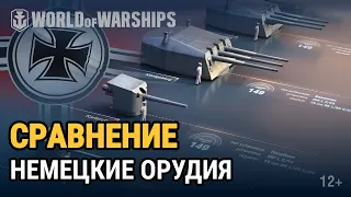 Сравнение орудий: немецкая морская артиллерия | World of Warships