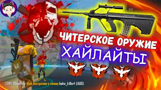 ПРОЩАЙ AN94 ПРИВЕТ AUG / ЧИТЕРСКОЕ ОРУЖИЕ В НУЖНЫХ РУКАХ FREE FIRE WEAPONS