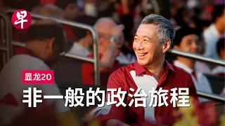 显龙20：非一般的政治旅程 20 years with PM Lee: An exceptional political journey