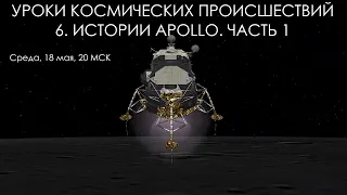 Уроки космических происшествий 6.1. Истории Apollo часть 1