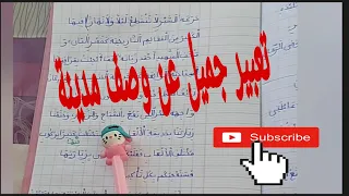 تعبير كتابي عن وصف مدينة /رحلة سياحية/السنة الرابعة