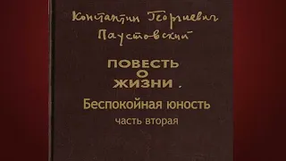 Константин Паустовский.Беспокойная юность 2.