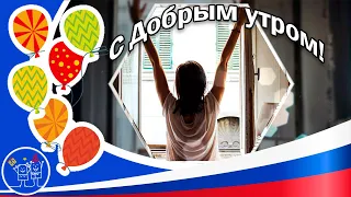 Пожелание ДОБРОГО УТРА любимому Музыкальная открытка с Добрым утром