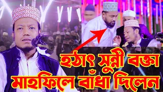 হঠাৎ সুন্নী বক্তা মাহফিলে বাঁধা দিলেন || মুফতী আমির হামজা কুষ্টিয়া || mufti Amir hamza 01727964987