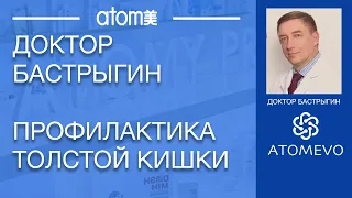 Доктор Бастрыгин. Профилактика толстого кишечника. Запоры. Гемморой. Полипы. .