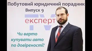 Чи варто купувати авто по довіреності? Побутовий юридичний порадник. Випуск 9