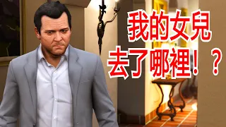 【Officer Ck】GTA5 你知道麦可对他女儿有多少的爱吗？看了你就知道他多麼偉大了！！