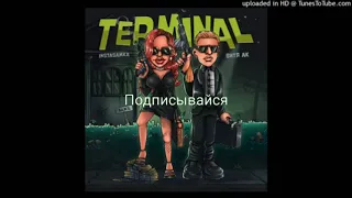 INSTASAMKA & Витя АК - TERMINAL (СЛИВ ТРЕКА, 2021) (Без мата) @mafia.guru