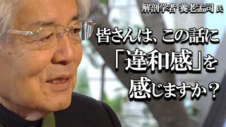 【養老孟司】皆さんはこのお話に違和感を感じますか？ 養老先生流の屁理屈をお聞きください。