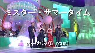 Mr.サマータイム - サーカス(Circus)