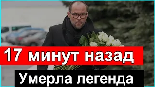 17 минут назад // Умер ЛЕГЕНДАРНЫЙ актер. Его знал весь СССР