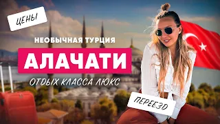 Необычная Турция. Алачаты.