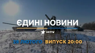 Новини Факти ICTV - випуск новин за 20:00 (28.02.2023)