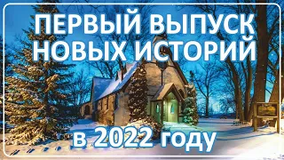 001 Новые истории Наших Зрителей 2022