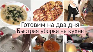 ГОТОВЛЮ НА ДВА ДНЯ🍲🥩БЫСТРАЯ УБОРКА НА КУХНЕ🧹🧺