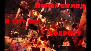 Первый взгляд на игру Loadout)Играем с rebzOO