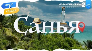 САНЬЯ (КИТАЙ). Морський сезон 2 | Орел і решка УКРАЇНСЬКОЮ