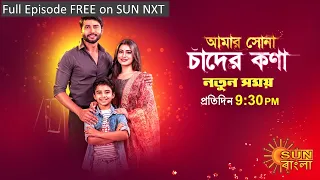Amar Shona Chander Kona | Episodic Promo | 01July 2022 | Sun Bangla TV Serial | Bangla Serial