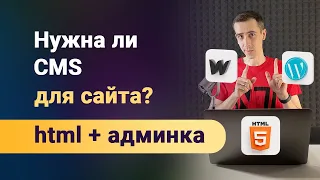 Нужна ли CMS для современного сайта если есть админки? В 90% случаев это лишняя тормознутая штука!