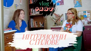 Интериорни Стилове I Студио ШкафА I VLOG #187