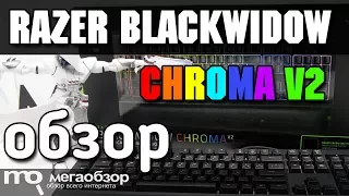 RAZER BLACKWIDOW CHROMA V2 обзор клавиатуры