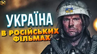 УКРАЇНА В РОСІЙСЬКИХ ФІЛЬМАХ! Після 2014 року