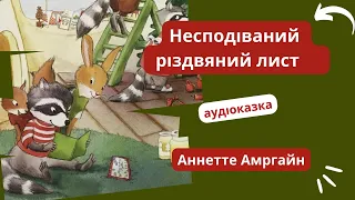 Несподіваний різдвяний лист - #АУДІОКАЗКА НА НІЧ про Різдво, турботу та добро