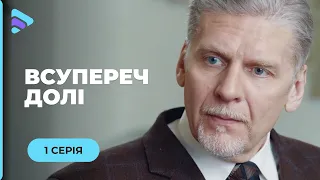 ВСУПЕРЕЧ ДОЛІ. КАТЯ НЕНАВИДИТЬ ПАШУ, А ВІН ЇЇ КОХАЄ. ЩО ПЕРЕМОЖЕ: ЛЮБОВ ЧИ НЕНАВИСТЬ? 1 СЕРІЯ