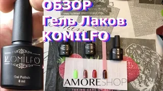 Обзор Гель Лаков KOMILFO 8 мл Рекомендую! AmoreShop