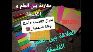 مقالة المقارنة بين العلم و الفلسفة/العلاقة العلم بالفلسفة أقوال+أمثلة 🤩🥇أضمن نقطتك/باكلوريا2022