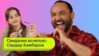 Свидание вслепую: Сердар Камбаров