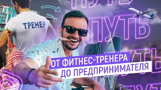 Кто я и о чем канал? От фитнес тренера до предпринимателя