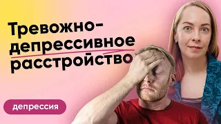 Тревожно-депрессивное расстройство. Общая тревожность, панические атаки, соматизация l №3 Депрессия