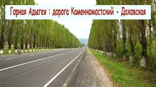 Горная Адыгея: - дорога Каменномостский - Даховская