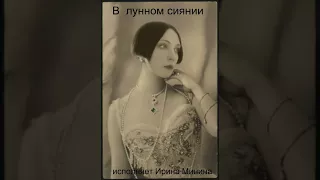 Ирина Минина -  В лунном сиянии..