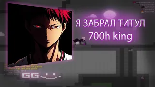 ЗАБРАЛ ТИТУЛ 700H KING | DDrace Block