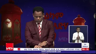 ዜና መፅሔት ባሕር ዳር ፡ ሐምሌ 13/2013 ዓ.ም (አሚኮ)