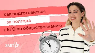 Как подготовиться за полгода к ЕГЭ по обществознанию? | Оля Вебер | ЕГЭ 2023 | SMITUP