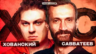 ХОВАНСКИЙ И САВВАТЕЕВ: