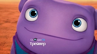 Дом (2015) трейлер #3 | Смотрел-ТВ | smotrel-tv.ru